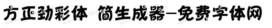方正劲彩体 简生成器字体转换